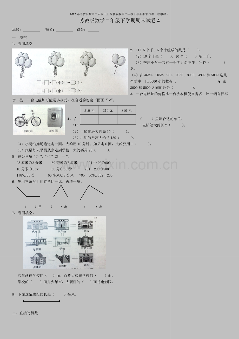 2022年苏教版数学二年级下册苏教版数学二年级下学期期末试卷(模拟题).doc_第1页