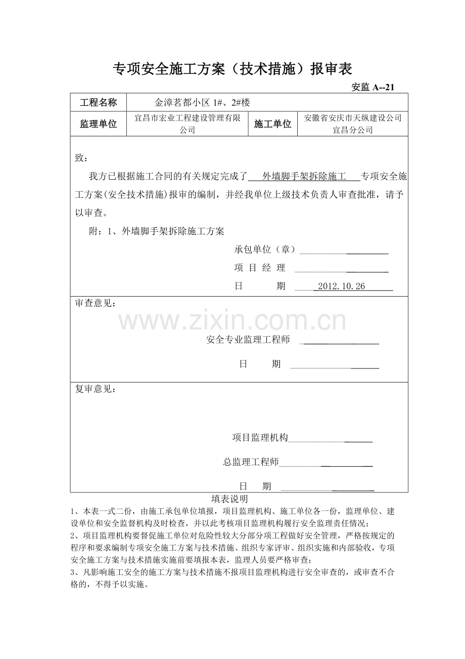 专项安全施工方案报审表.doc_第1页