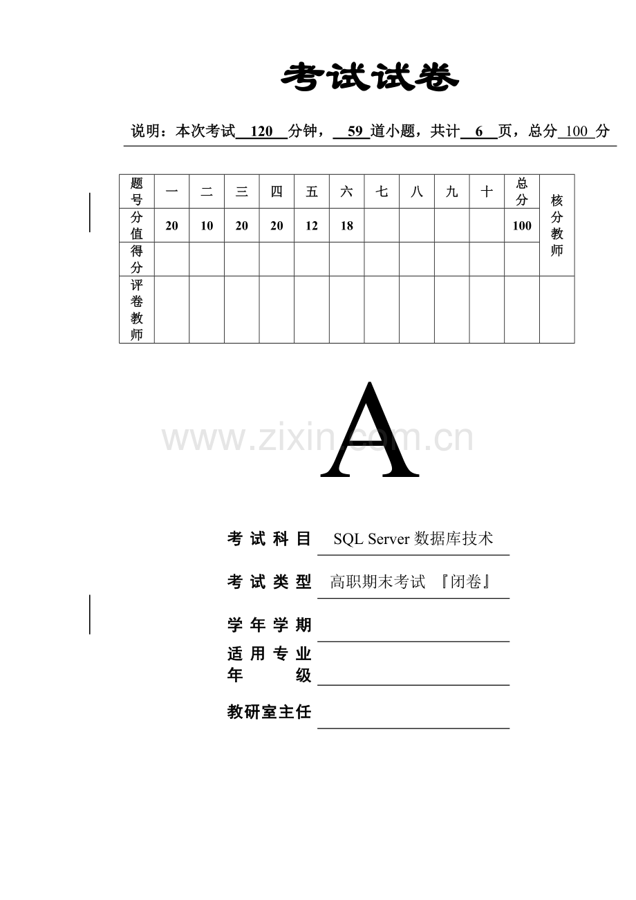 (高职)《SQL-Server数据库技术》期末考试卷综合测试题带答案.doc_第1页