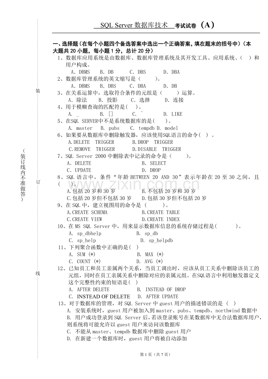 (高职)《SQL-Server数据库技术》期末考试卷综合测试题带答案.doc_第2页