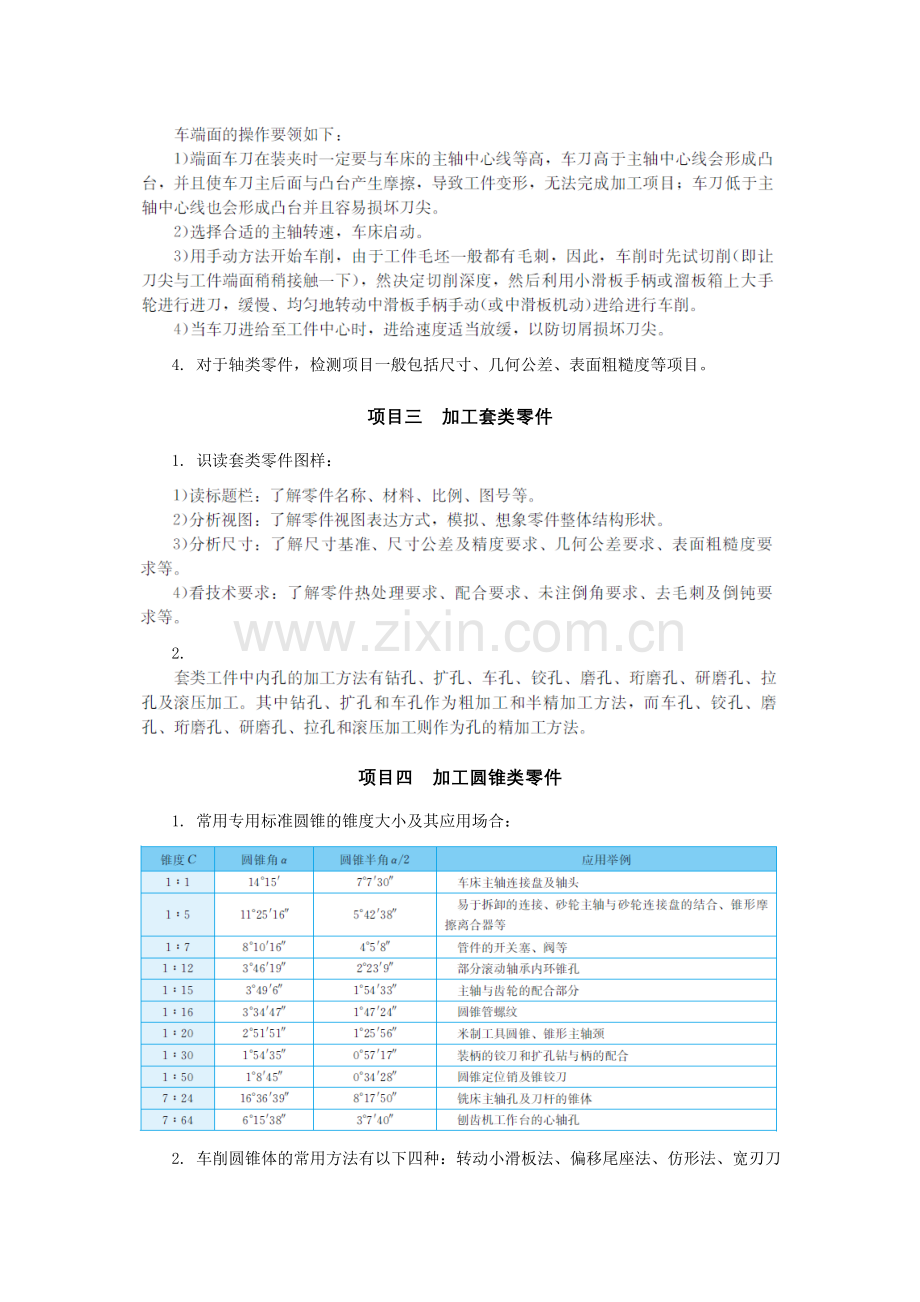 2021年XX学校《车削加工技术训练(第2版)-》题库带答案章节练习题思考题测试题复习题.docx_第3页