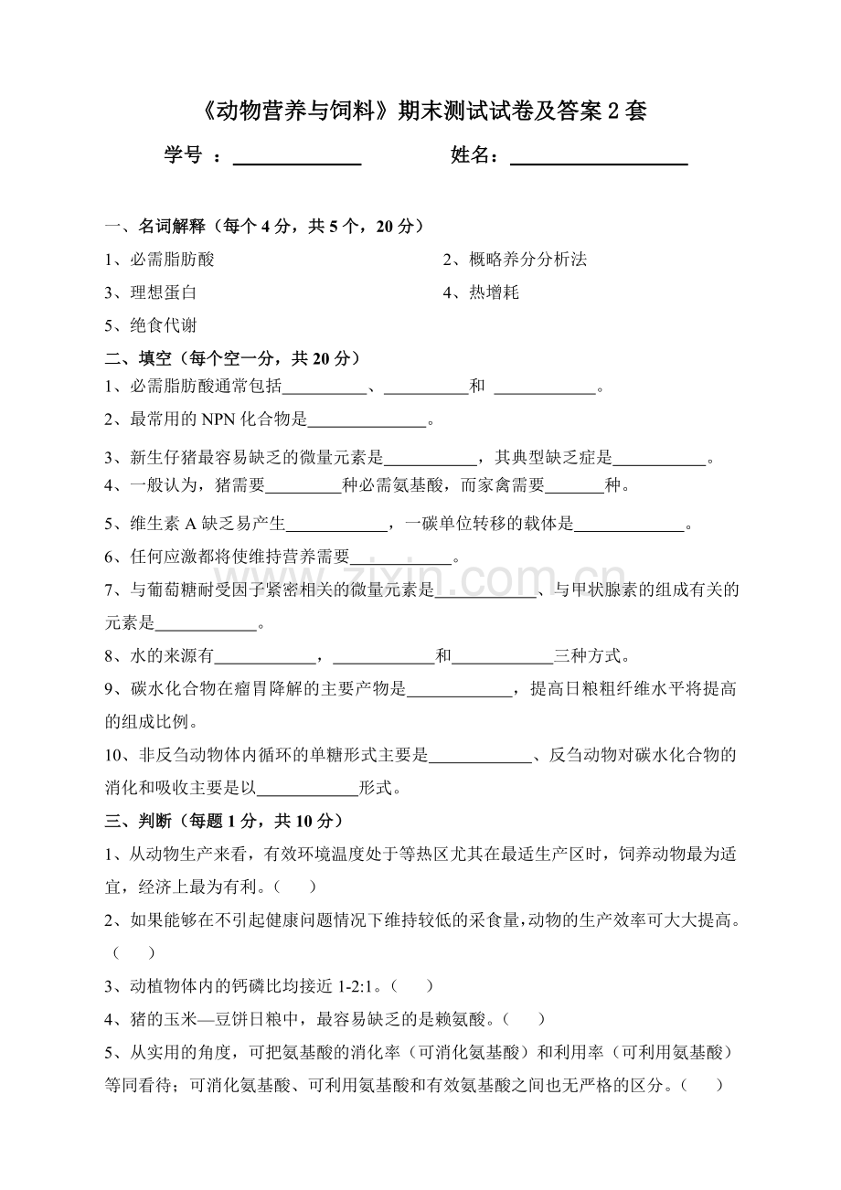 《动物营养与饲料》期末测试试卷及答案2套.doc_第1页