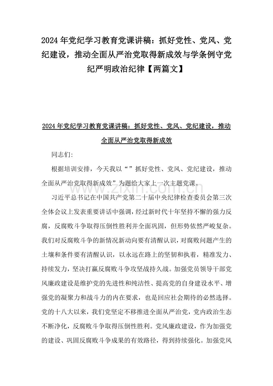 2024年党纪学习教育党课讲稿：抓好党性、党风、党纪建设推动全面从严治党取得新成效与学条例守党纪严明政治纪律【两篇文】.docx_第1页