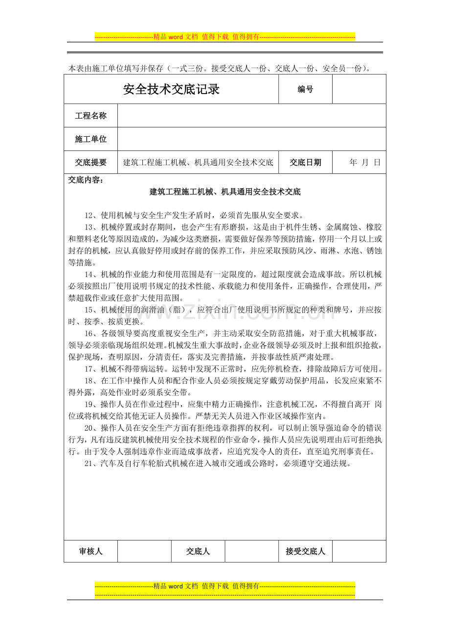 建筑工程施工机械、机具通用安全技术交底.doc_第2页