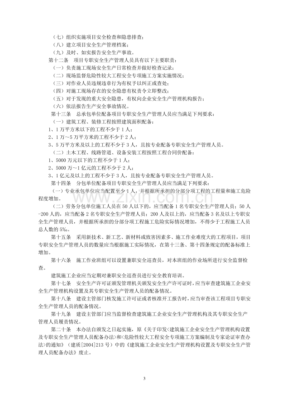 13《建筑施工企业安全生产管理机构设置及专职安全生产管理人员配备办法》(建设部[建质(2008)91号]).doc_第3页