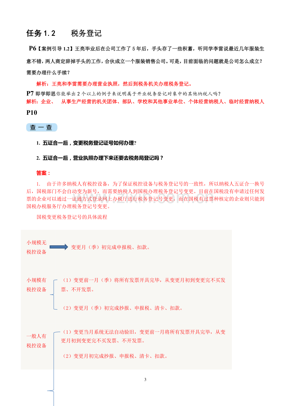 《纳税申报与会计处理实务(第三版)》全书章节习题参考答案含原题-思考题题库.doc_第3页