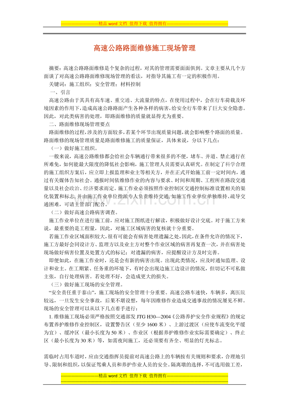 高速公路路面维修施工现场管理.docx_第1页