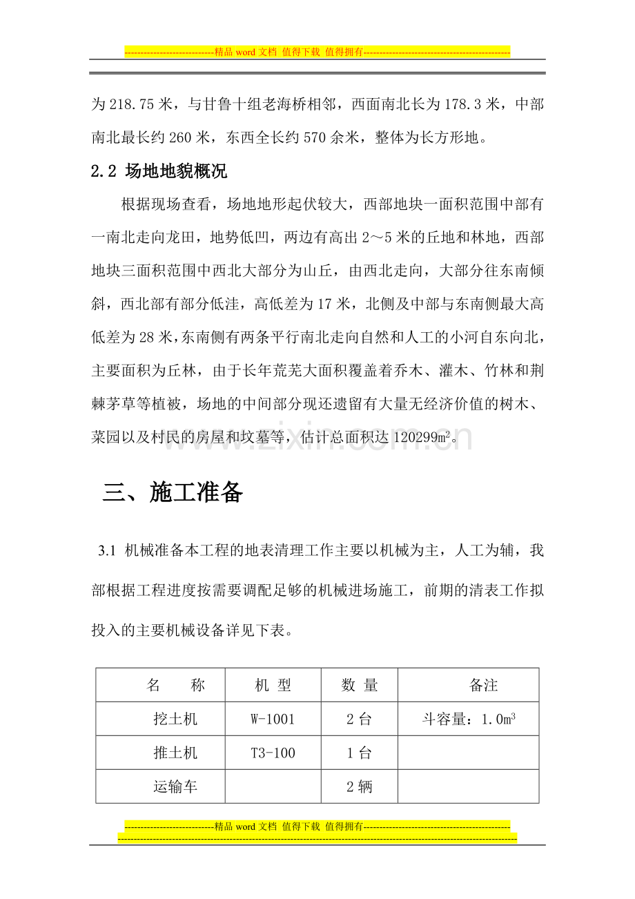 清表施工方案1.doc_第3页