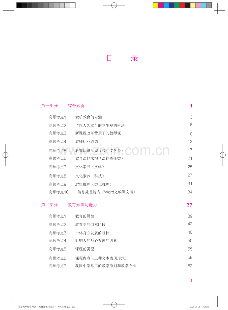 2021国家中学教师资格考试-教育知识与能力知识点总结归纳高频考点.docx_第2页