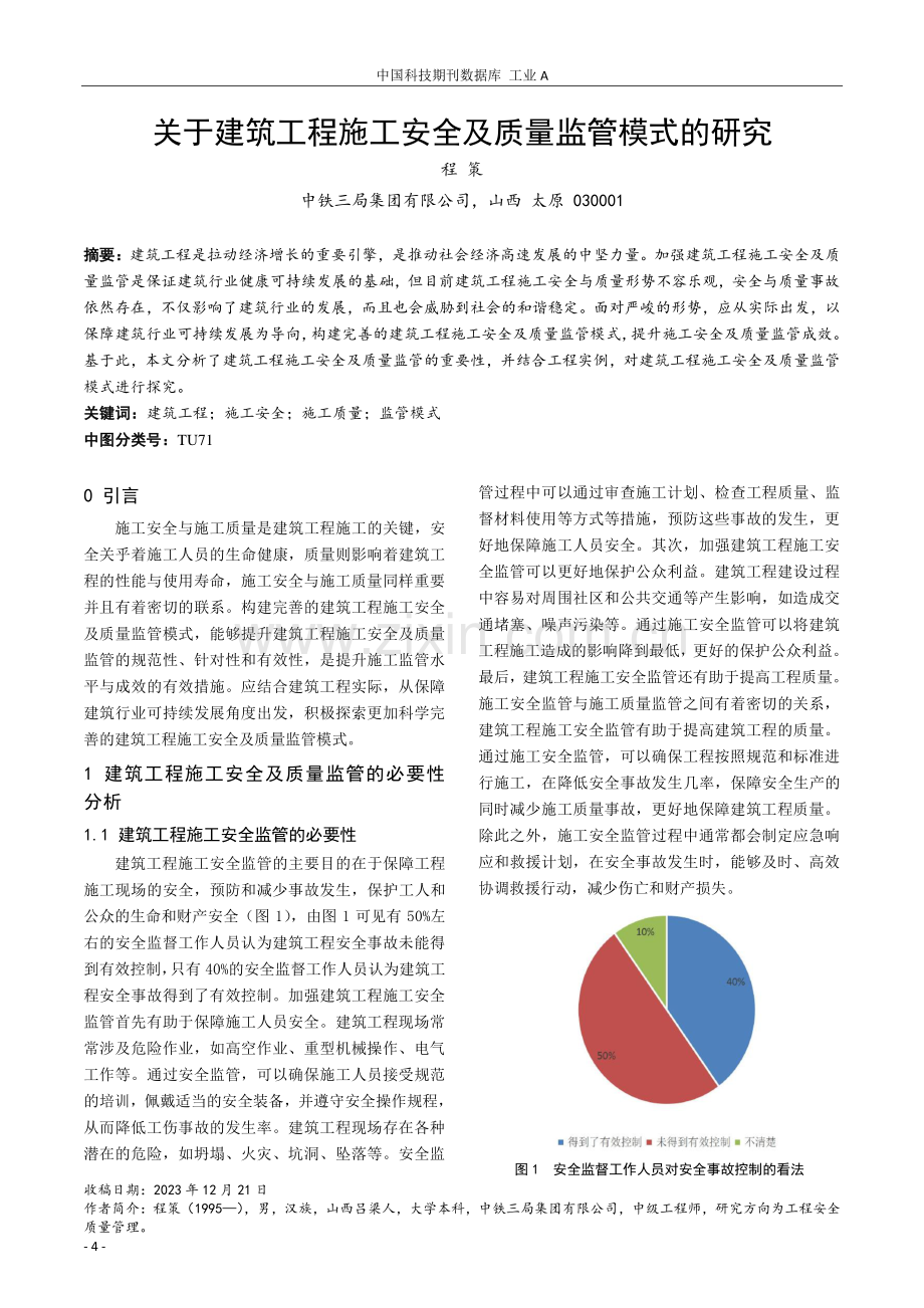 关于建筑工程施工安全及质量监管模式的研究.pdf_第1页