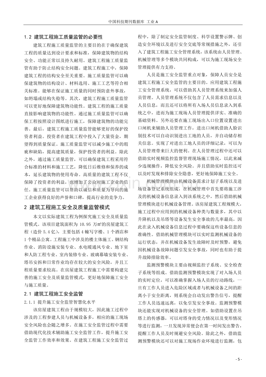 关于建筑工程施工安全及质量监管模式的研究.pdf_第2页