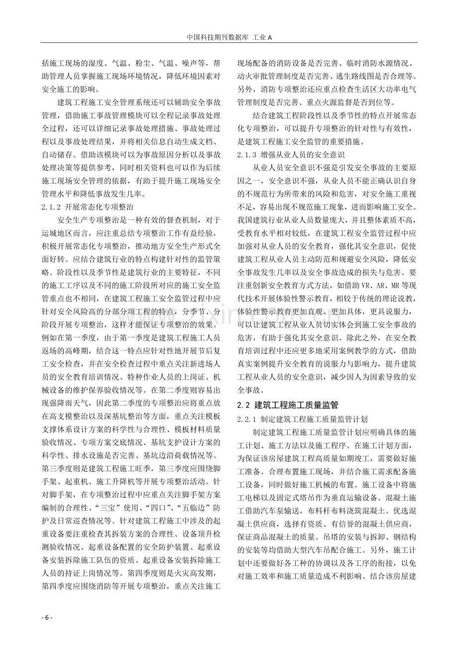 关于建筑工程施工安全及质量监管模式的研究.pdf_第3页