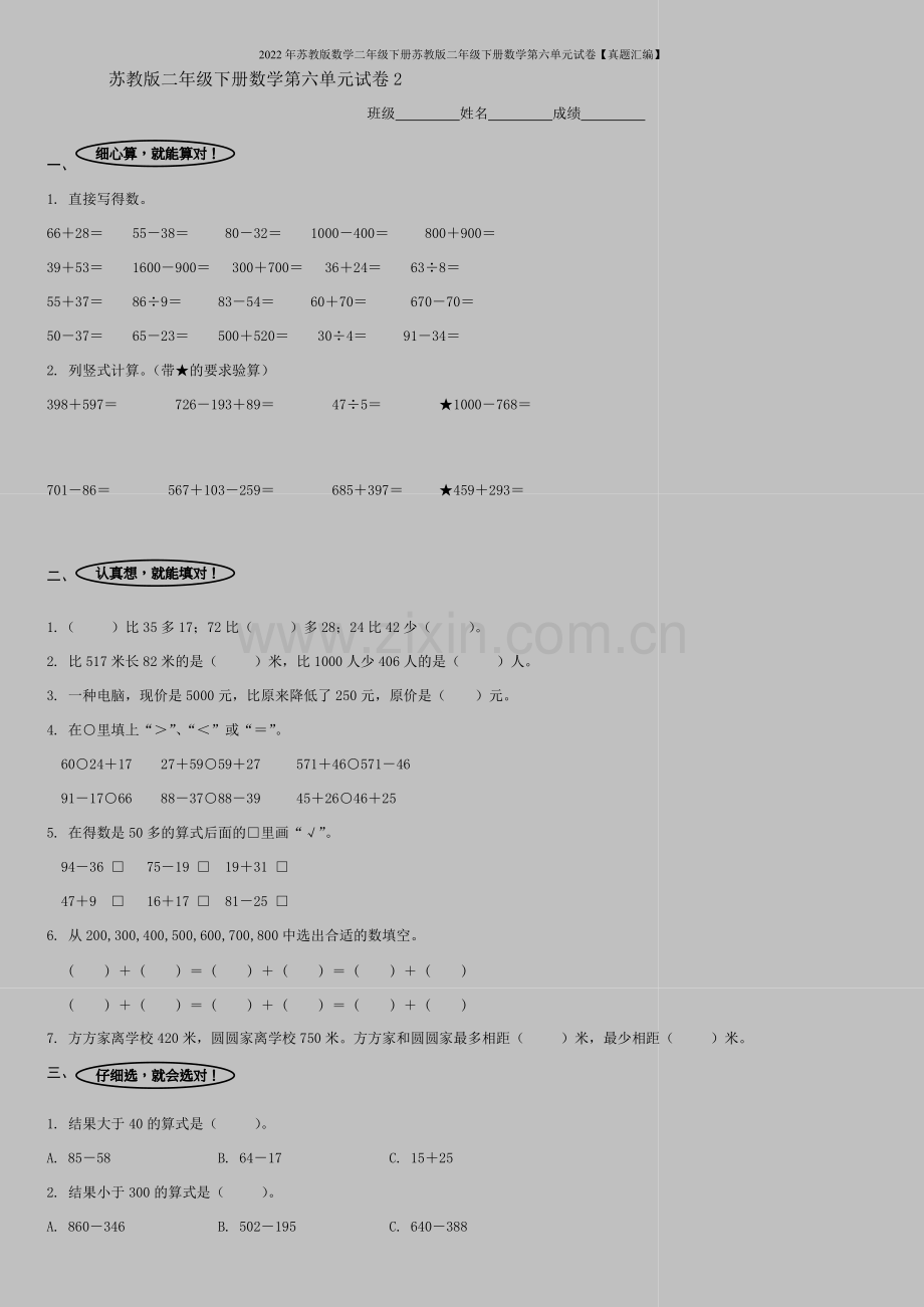 2022年苏教版数学二年级下册苏教版二年级下册数学第六单元试卷【真题汇编】.doc_第1页