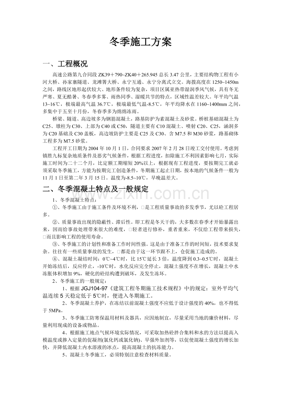 某高速公路工程冬季施工组织设计方案.docx_第1页