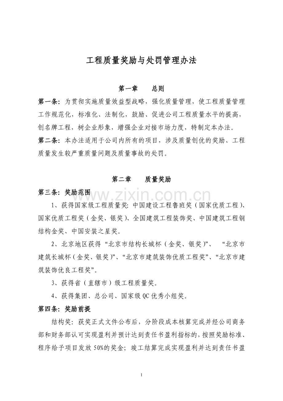 总承包公司工程质量奖励与处罚管理办法(最终版2.0).doc_第1页