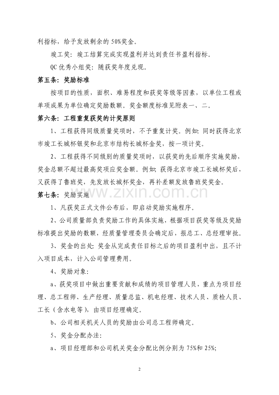 总承包公司工程质量奖励与处罚管理办法(最终版2.0).doc_第2页