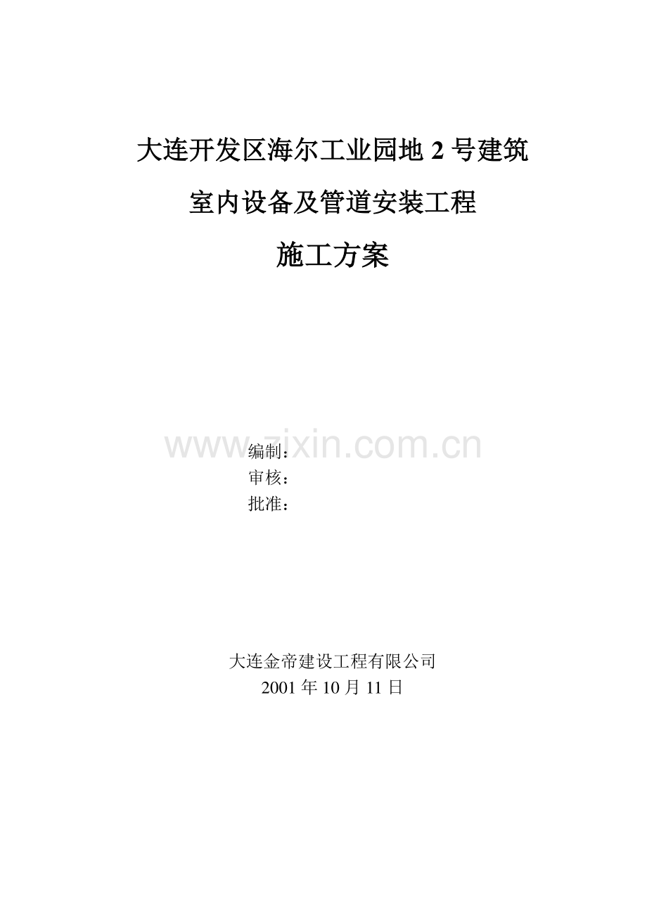 大连开发区海尔工业园区室内设备及管道安装工程施工方案.doc_第1页