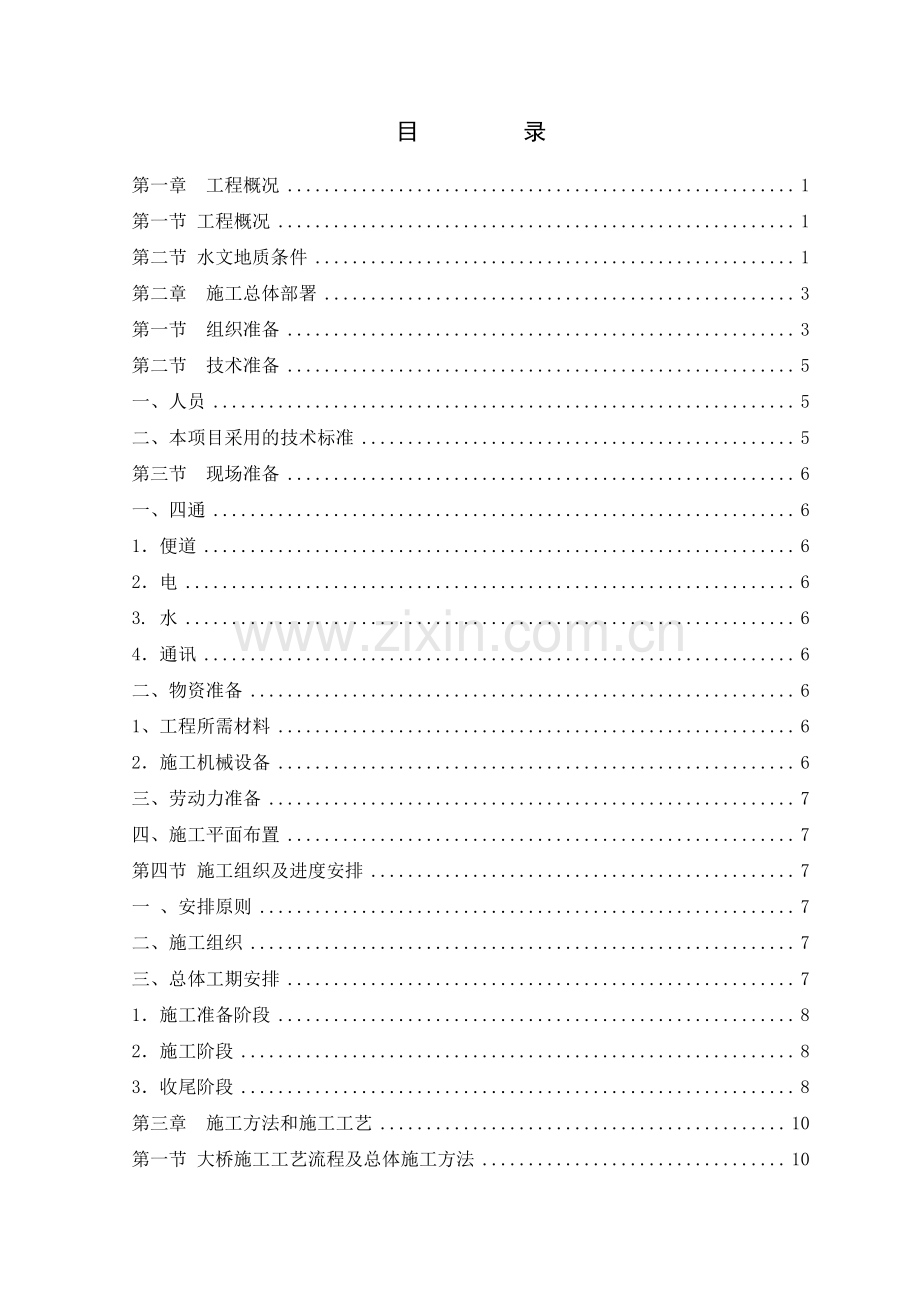 桥梁施工方案设计范本.doc_第2页