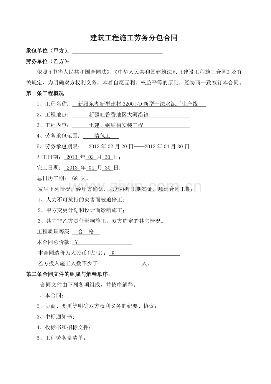 建筑安装工程施工劳务分包合同.docx_第1页