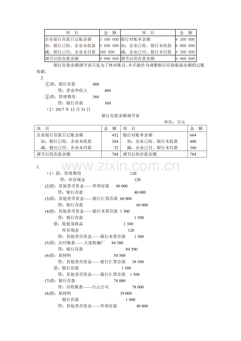 2第二章--货币资金习题参考答案.doc_第2页