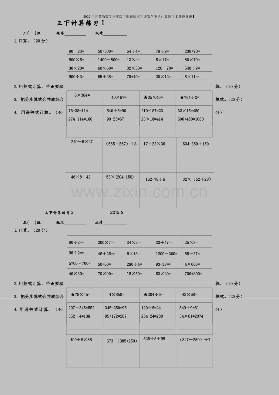 2022年苏教版数学三年级下册新版三年级数学下册计算练习【各地真题】.doc_第1页