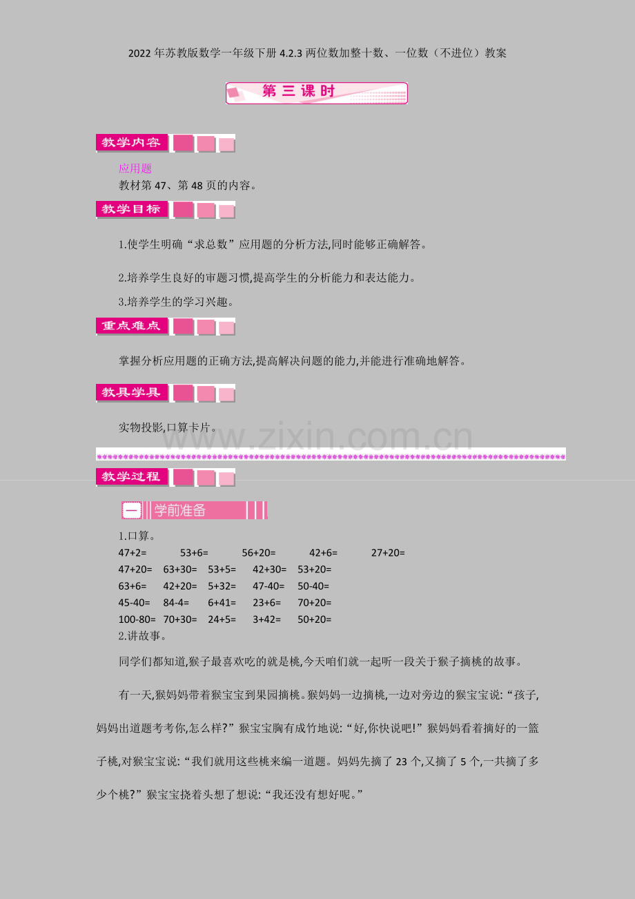 2022年苏教版数学一年级下册423两位数加整十数、一位数(不进位)教案.docx_第1页