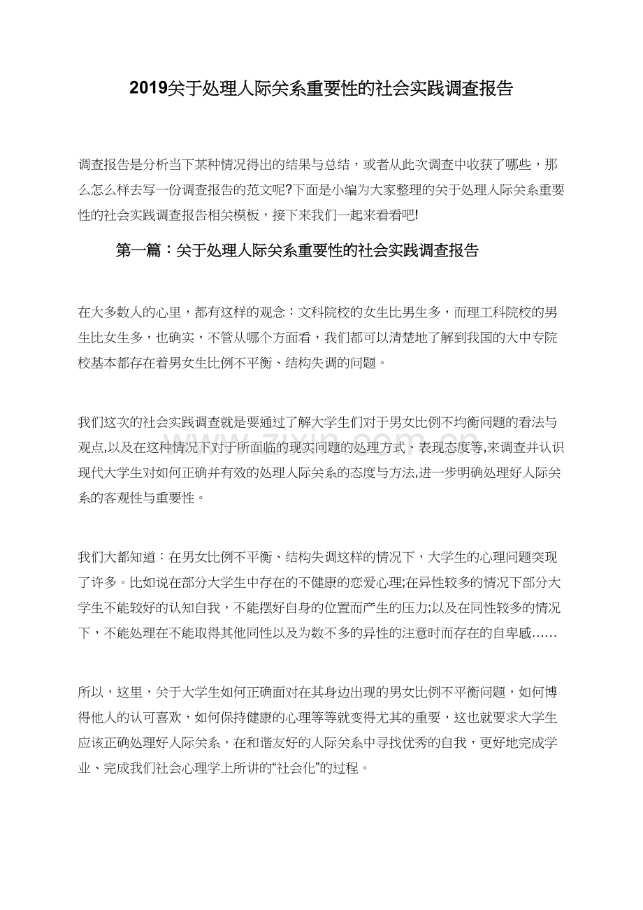 2019关于处理人际关系重要性的社会实践调查报告.doc_第1页