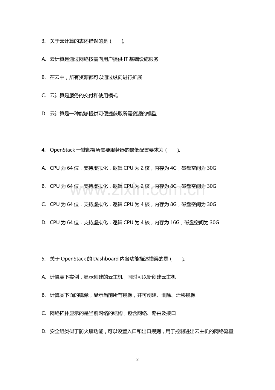 《OpenStack云计算基础架构平台应用》测试卷及答案.docx_第2页