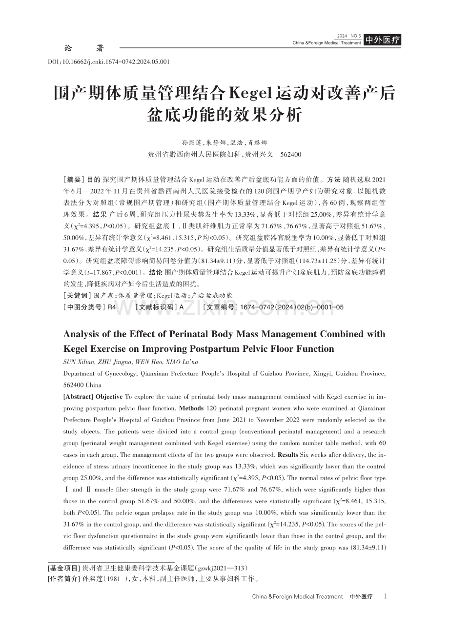 围产期体质量管理结合Kegel运动对改善产后盆底功能的效果分析.pdf_第1页