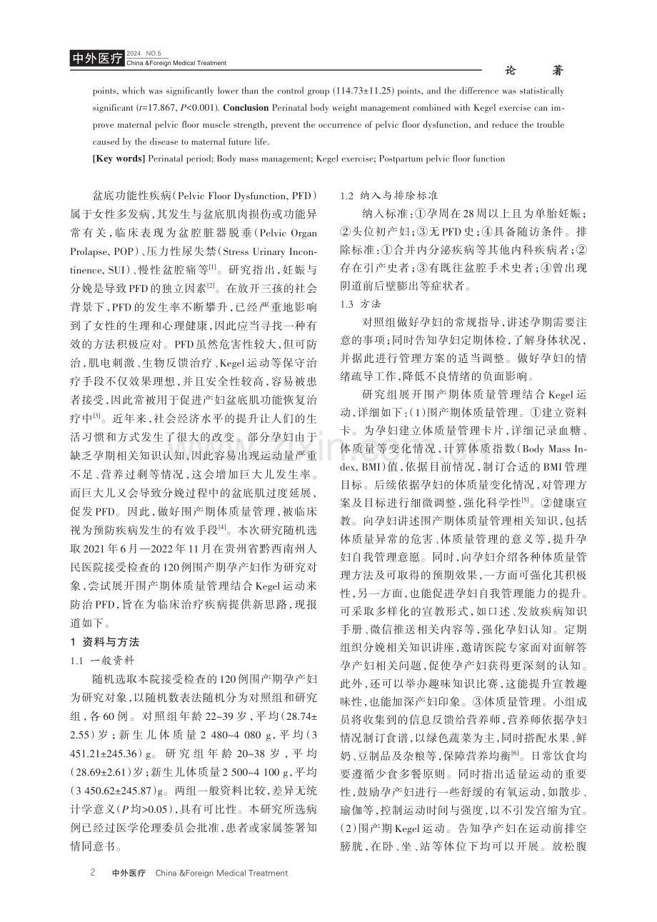 围产期体质量管理结合Kegel运动对改善产后盆底功能的效果分析.pdf_第2页