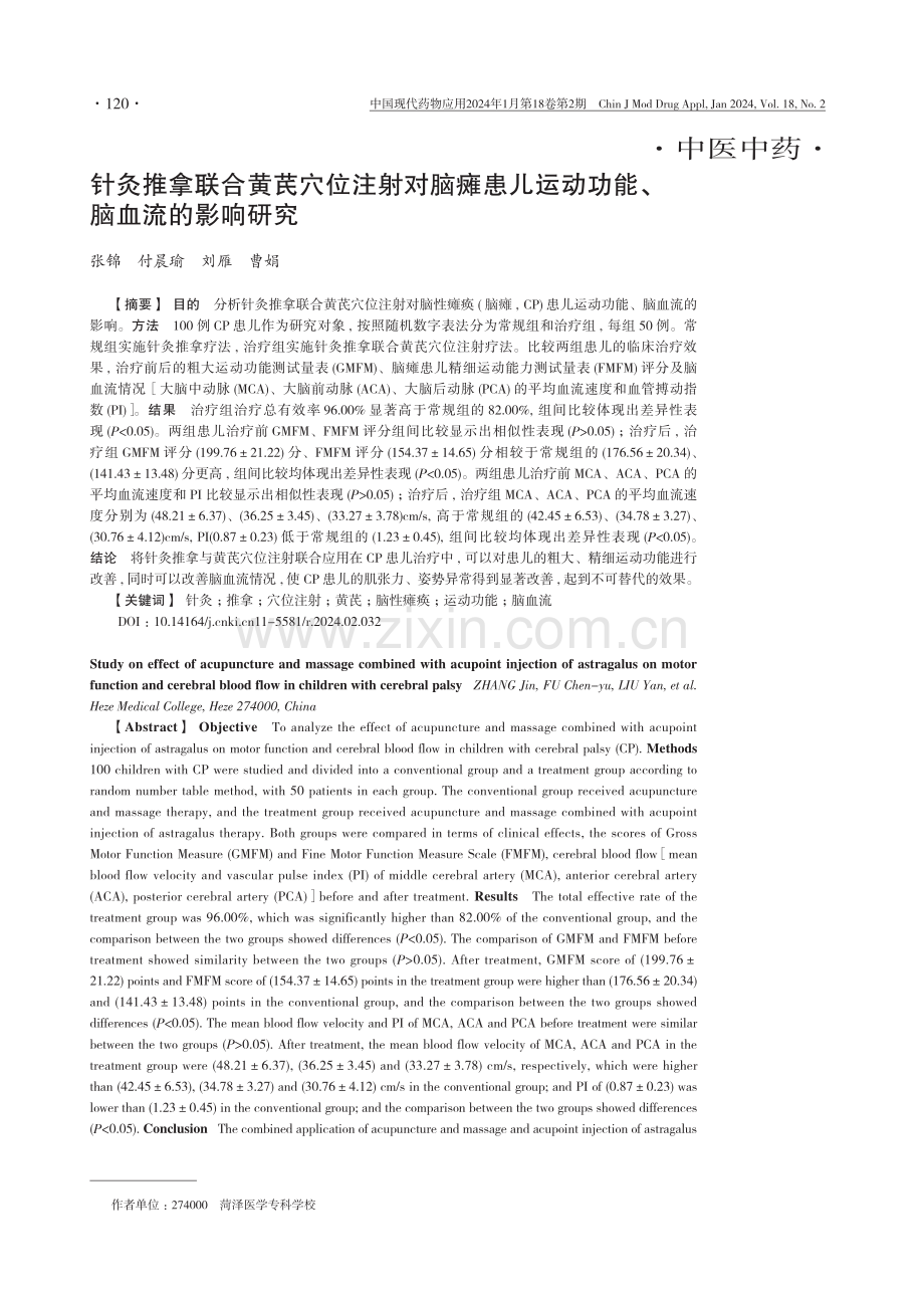 针灸推拿联合黄芪穴位注射对脑瘫患儿运动功能、脑血流的影响研究.pdf_第1页