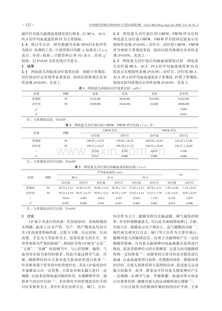 针灸推拿联合黄芪穴位注射对脑瘫患儿运动功能、脑血流的影响研究.pdf_第3页