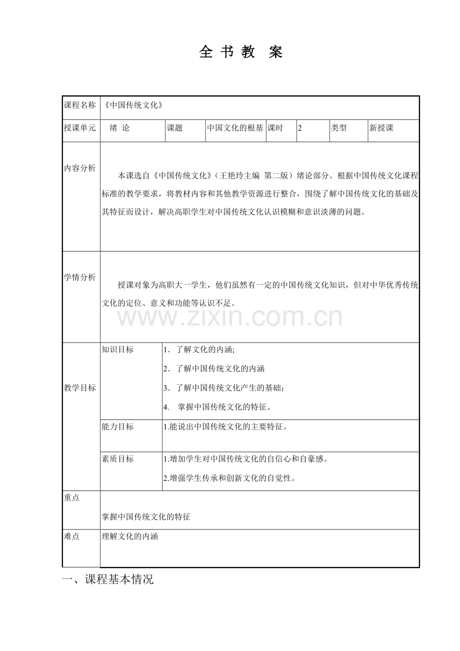 《中国传统文化》全书教案.docx_第1页