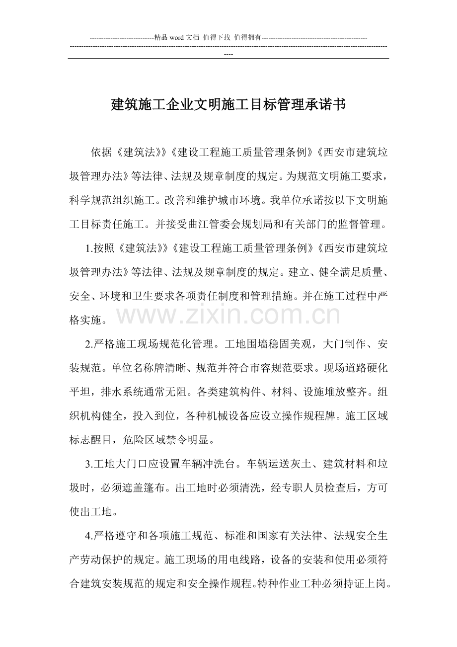 建筑施工企业文明施工目标管理承诺书.doc_第2页