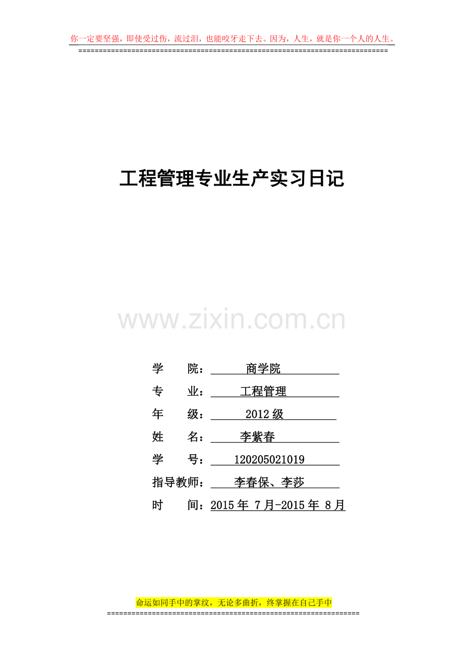 《工程管理专业生产实习》.docx_第1页