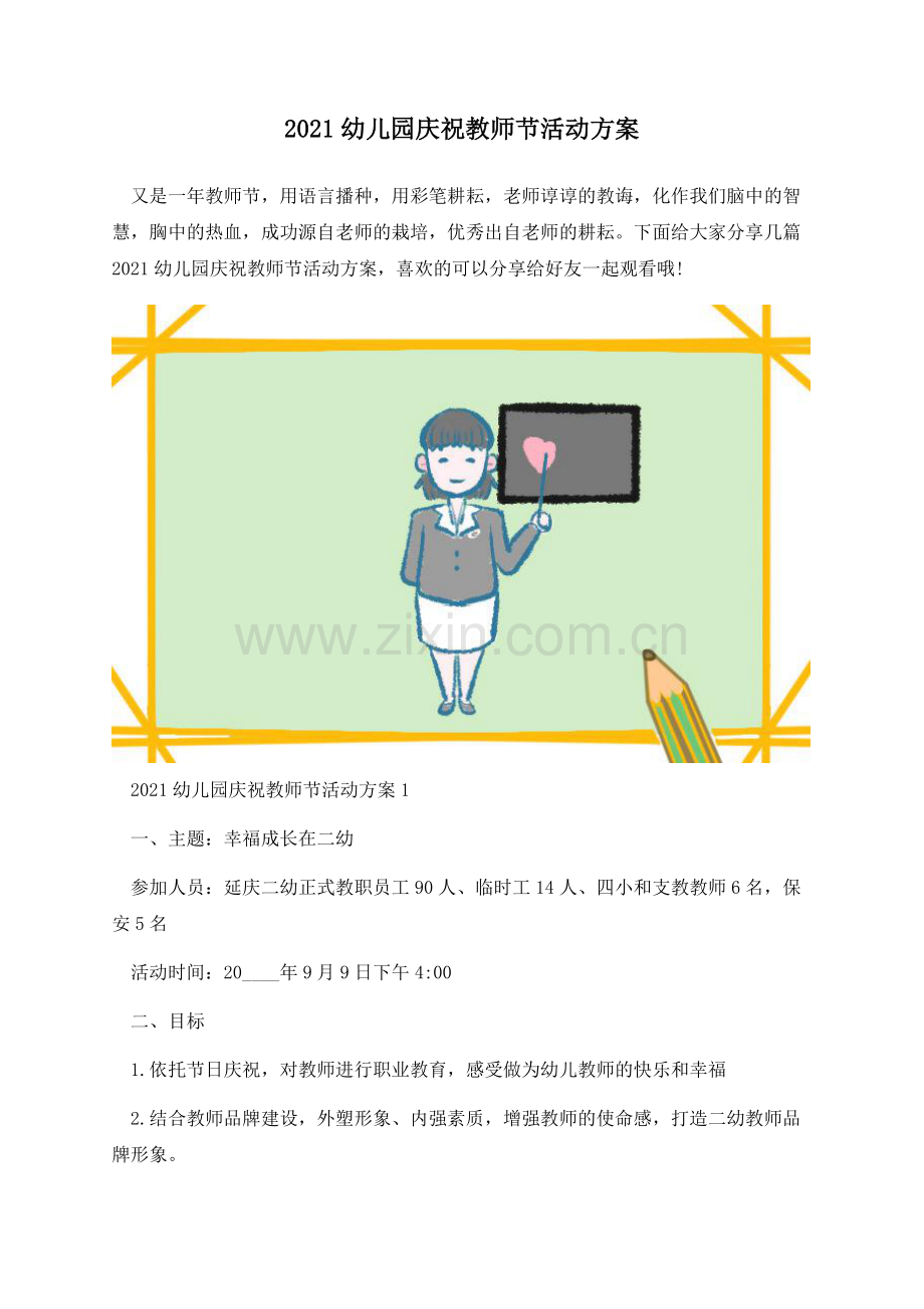 2021幼儿园庆祝教师节活动方案.docx_第1页