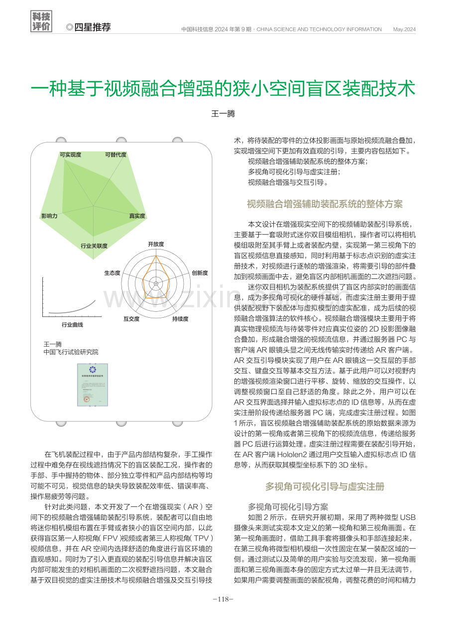 一种基于视频融合增强的狭小空间盲区装配技术.pdf_第1页