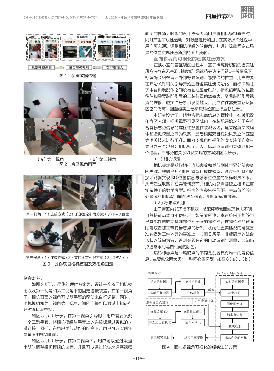 一种基于视频融合增强的狭小空间盲区装配技术.pdf_第2页