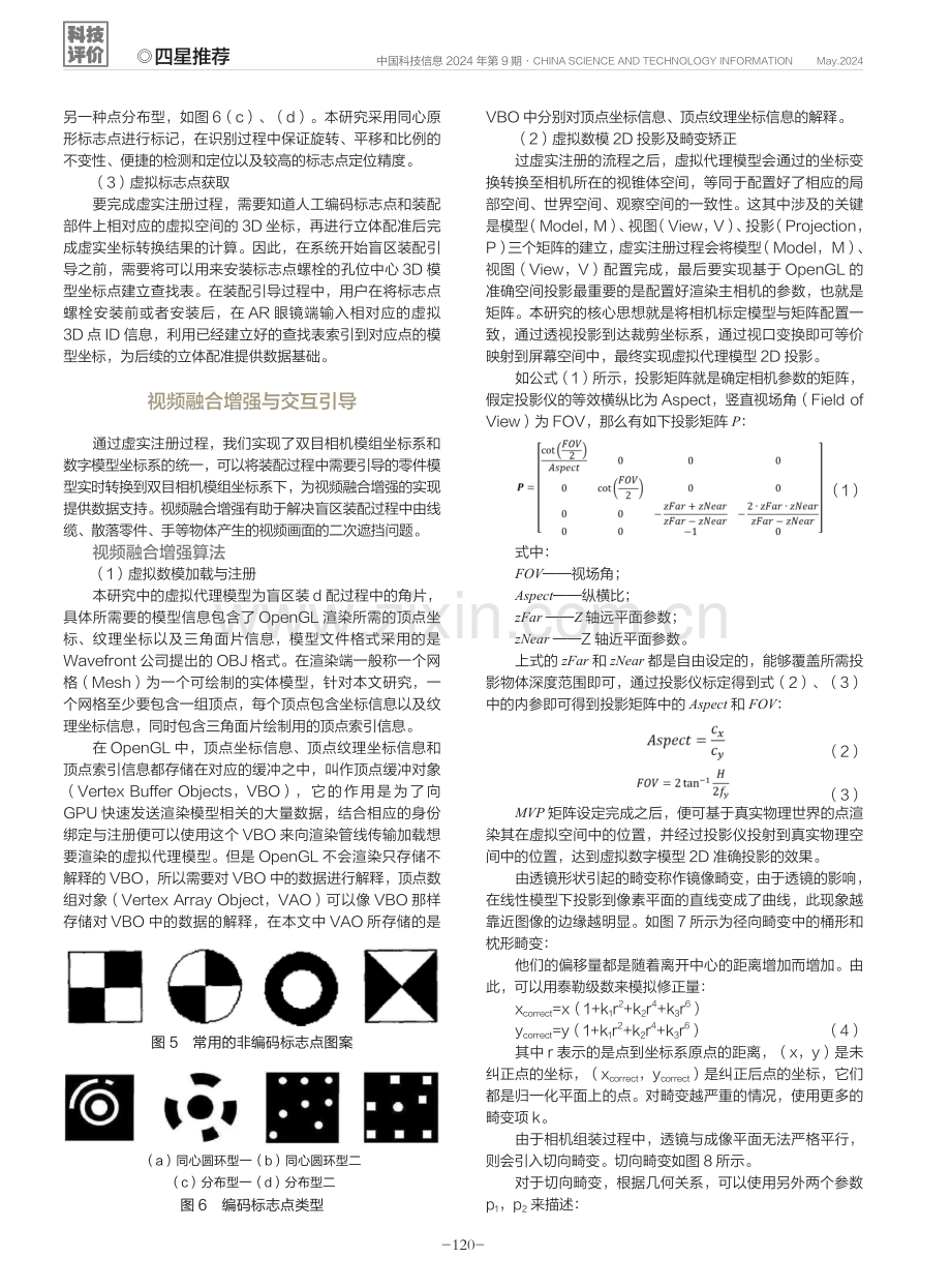 一种基于视频融合增强的狭小空间盲区装配技术.pdf_第3页