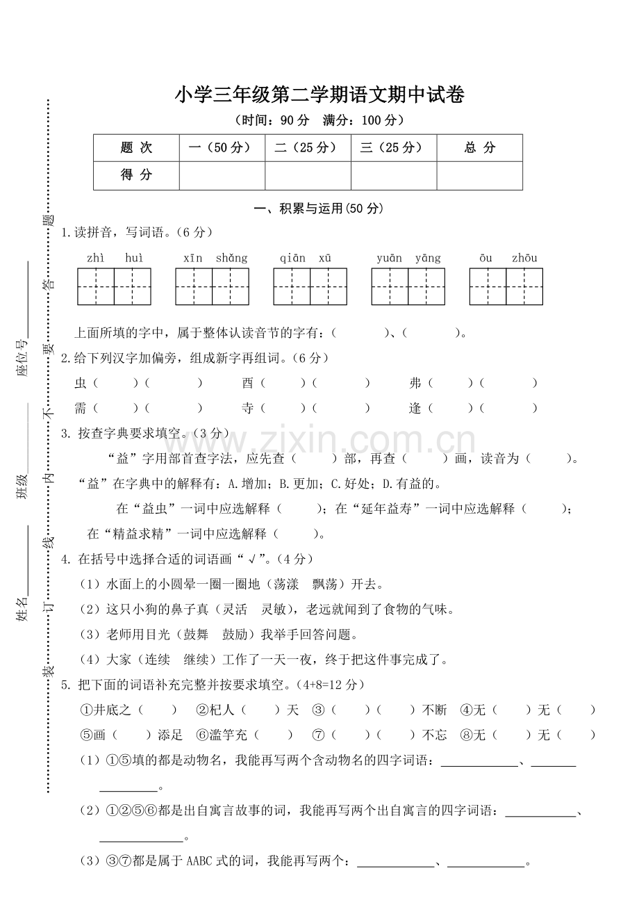 2022年三年级下册语文期中试卷及答案3套.doc_第1页