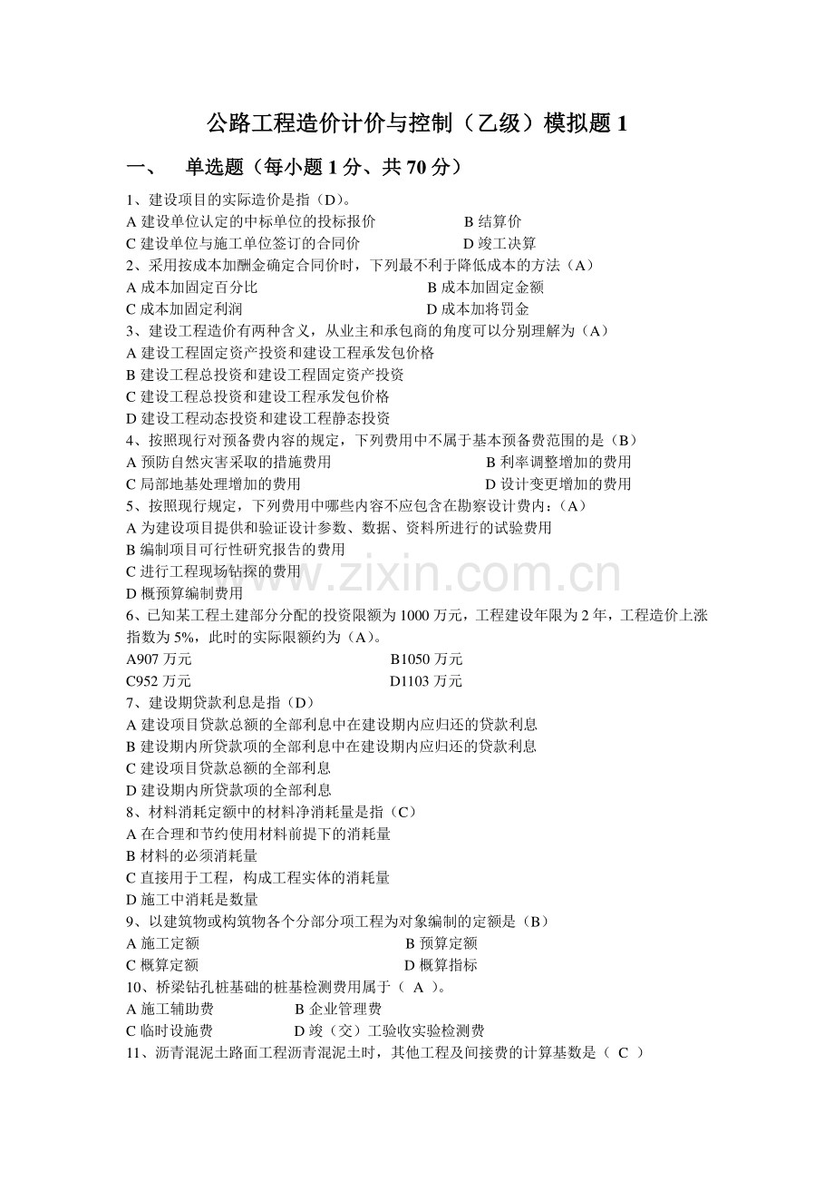 公路工程造价计价与控制(乙级)模拟一.doc_第1页