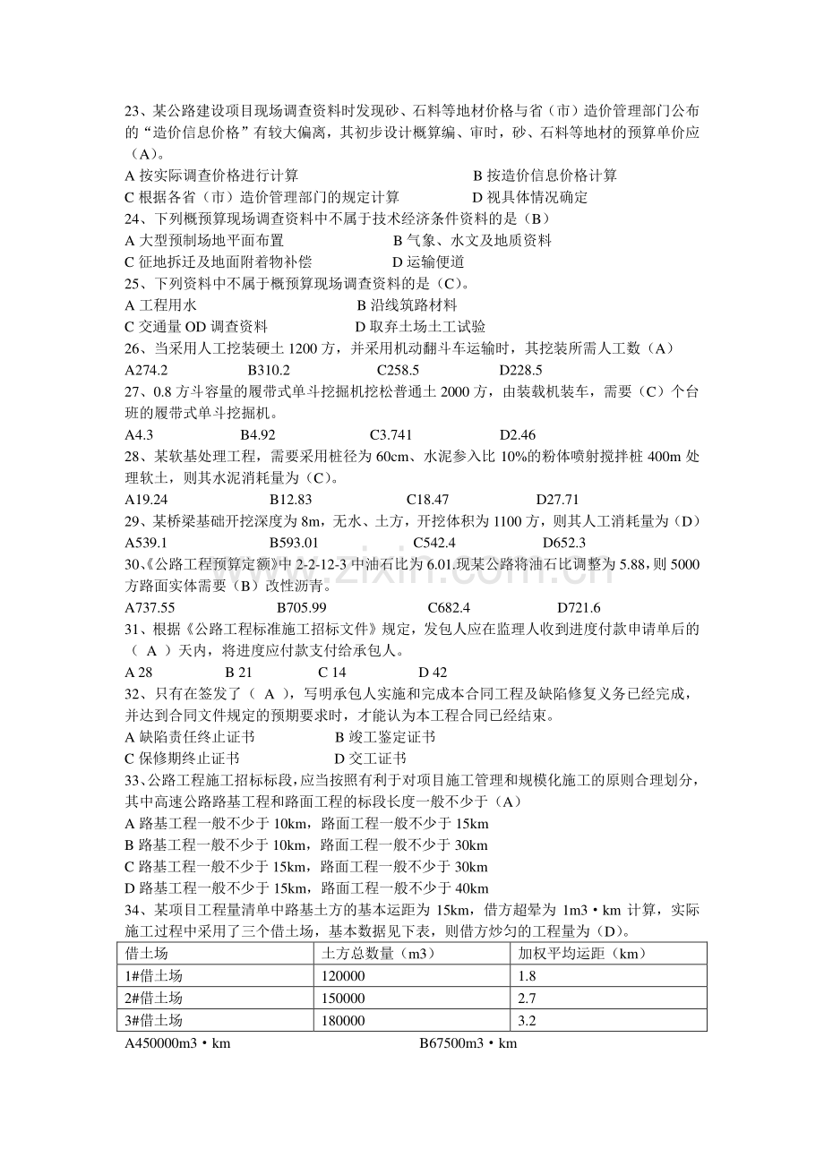 公路工程造价计价与控制(乙级)模拟一.doc_第3页