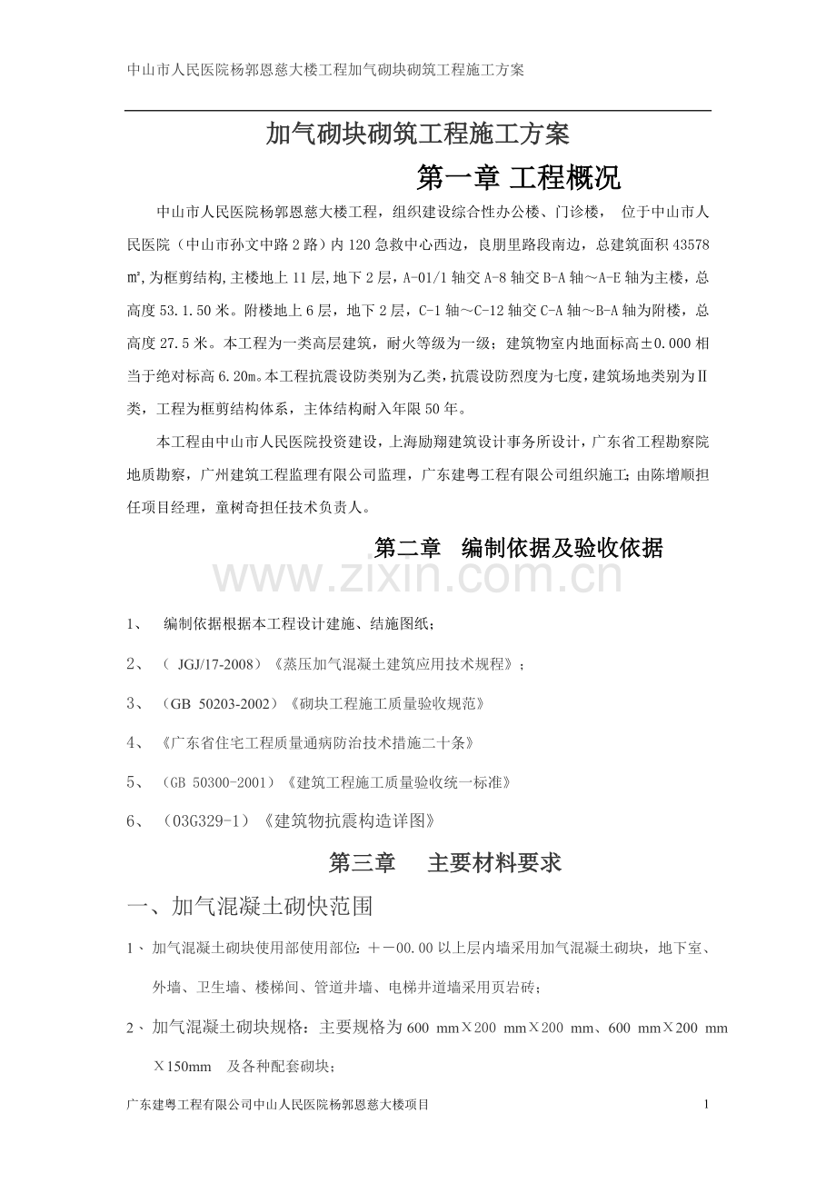 加气砌块砌筑工程施工方案.doc_第1页