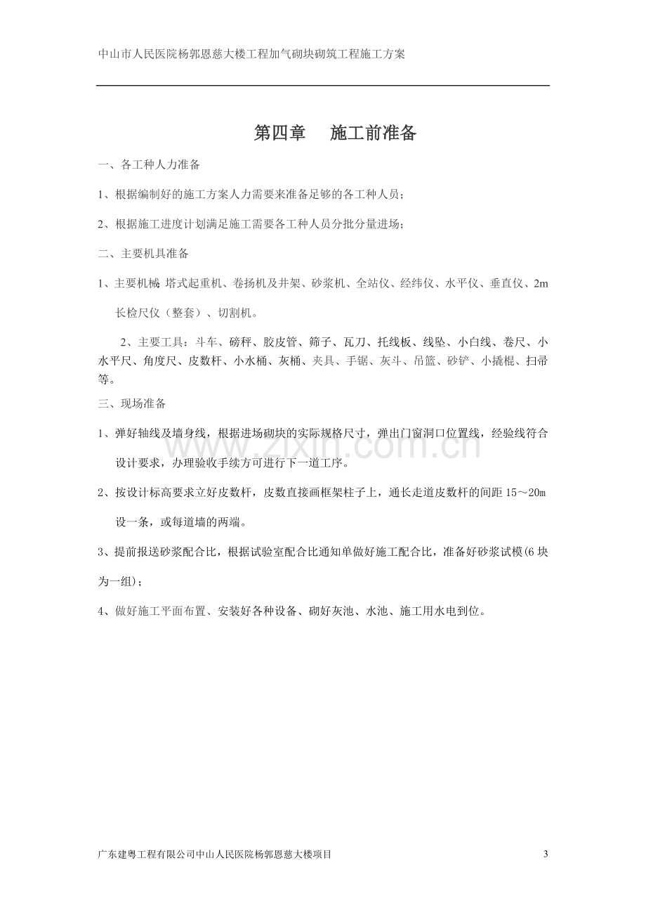 加气砌块砌筑工程施工方案.doc_第3页