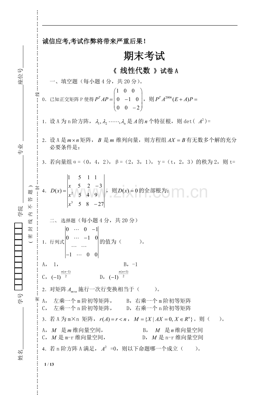 2022年线性代数期末考试试卷2套及答案.doc_第1页