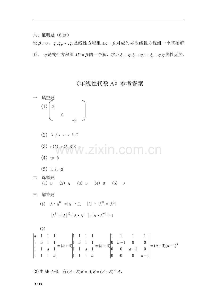 2022年线性代数期末考试试卷2套及答案.doc_第3页