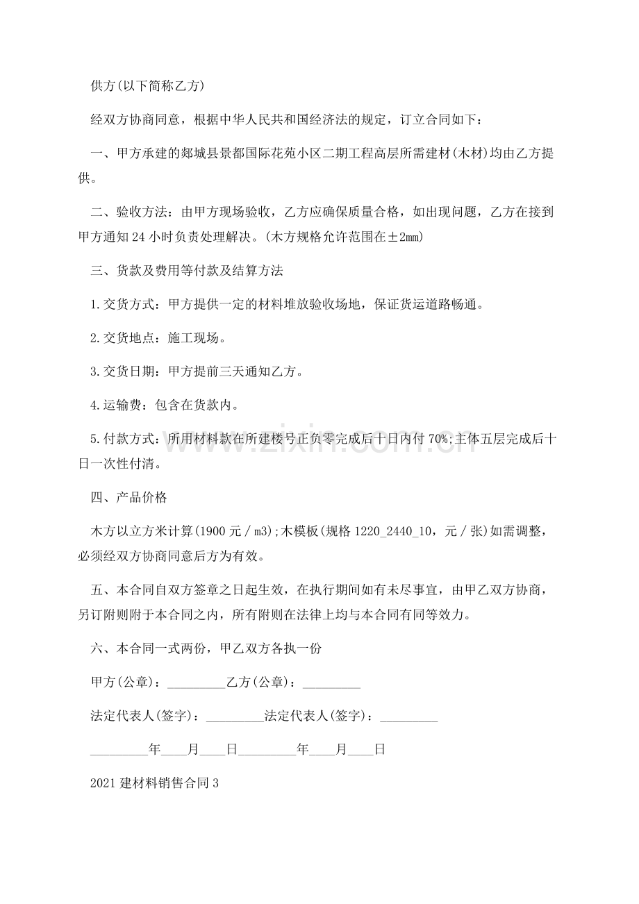 2021建材料销售合同.docx_第3页