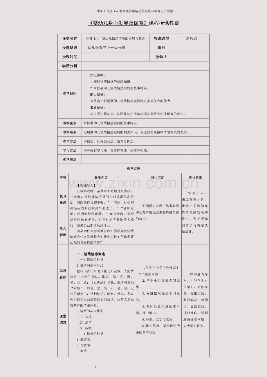 (中职)任务4-4--婴幼儿情绪情感的发展与教育电子教案.docx_第1页