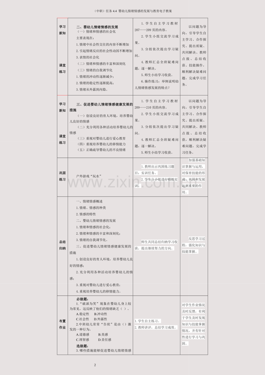 (中职)任务4-4--婴幼儿情绪情感的发展与教育电子教案.docx_第2页