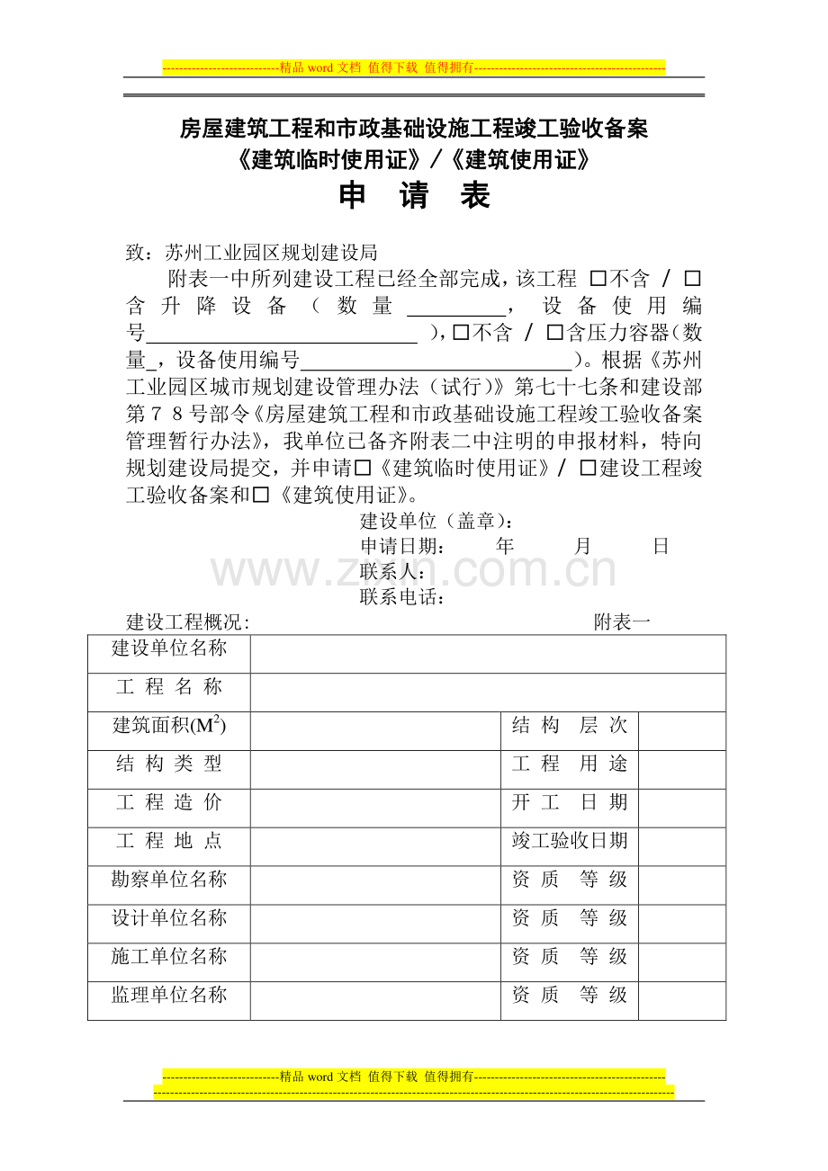 房屋建筑工程和市政基础设施工程竣工验收备案《建筑临时使用证》《建筑使用证》申请表[1]1.doc_第1页